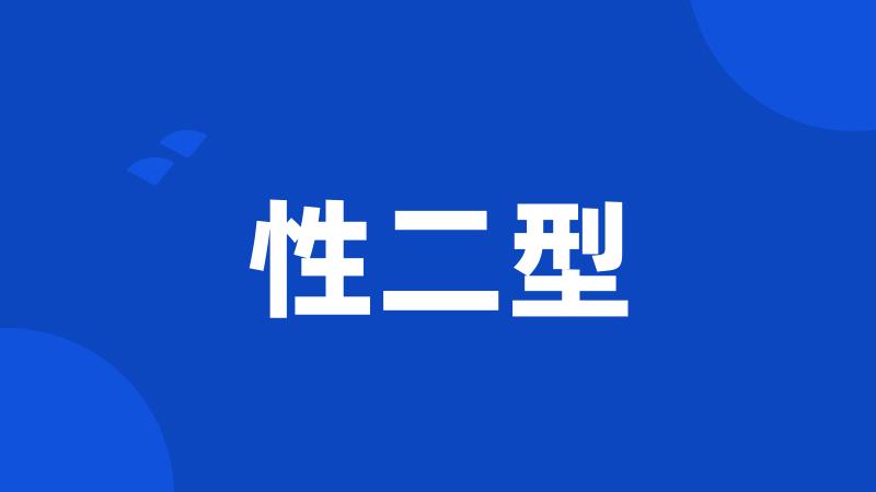 性二型