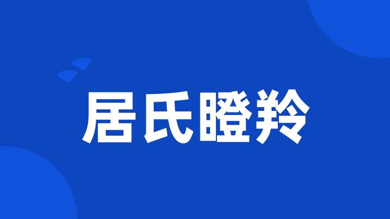 居氏瞪羚