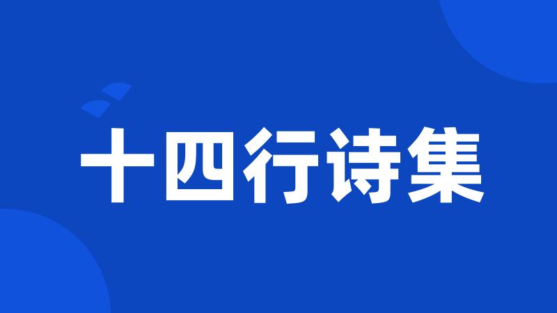 十四行诗集