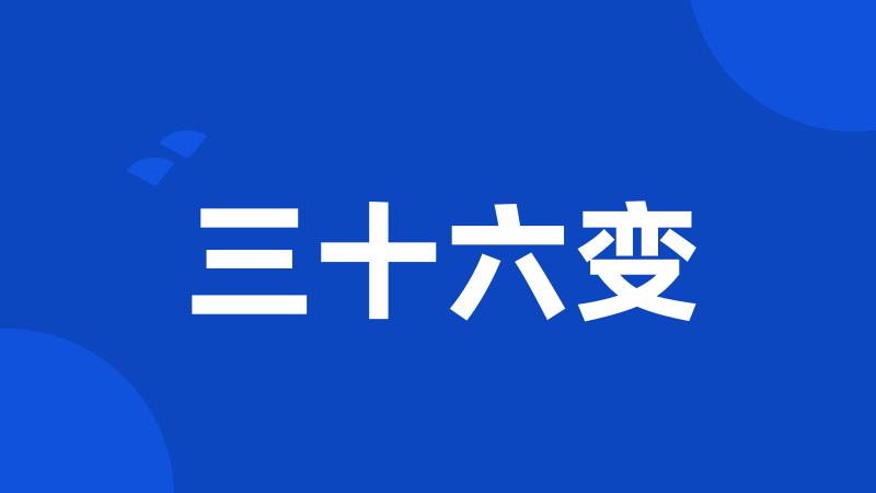 三十六变