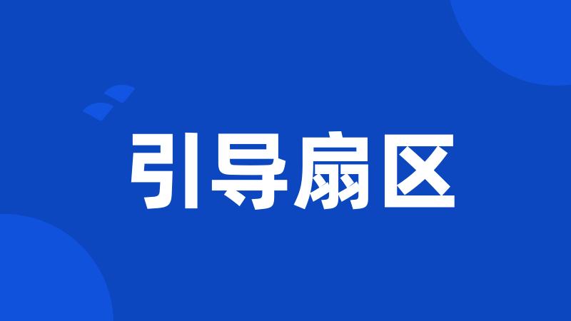 引导扇区