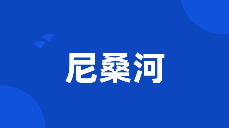 尼桑河