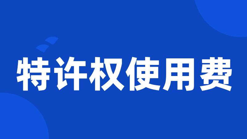 特许权使用费