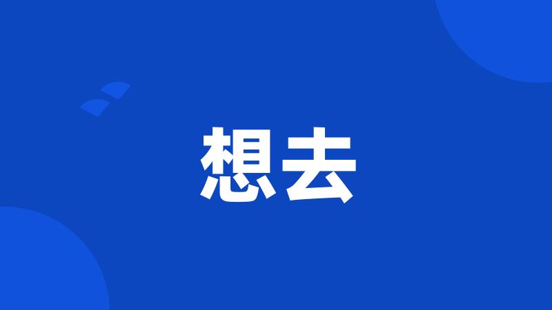 想去