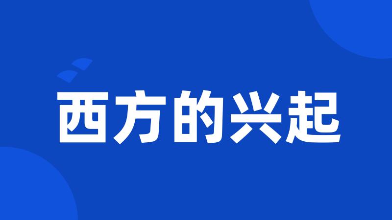 西方的兴起
