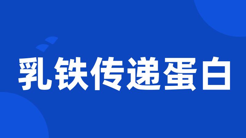 乳铁传递蛋白