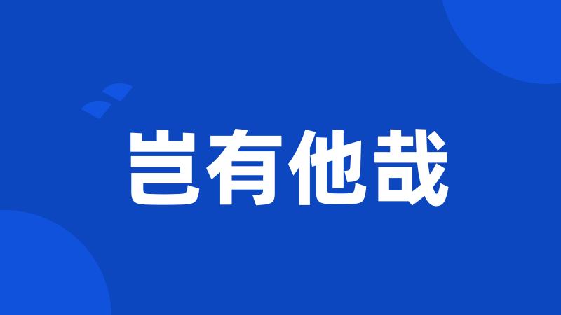 岂有他哉
