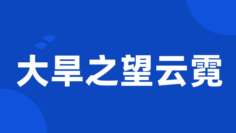 大旱之望云霓