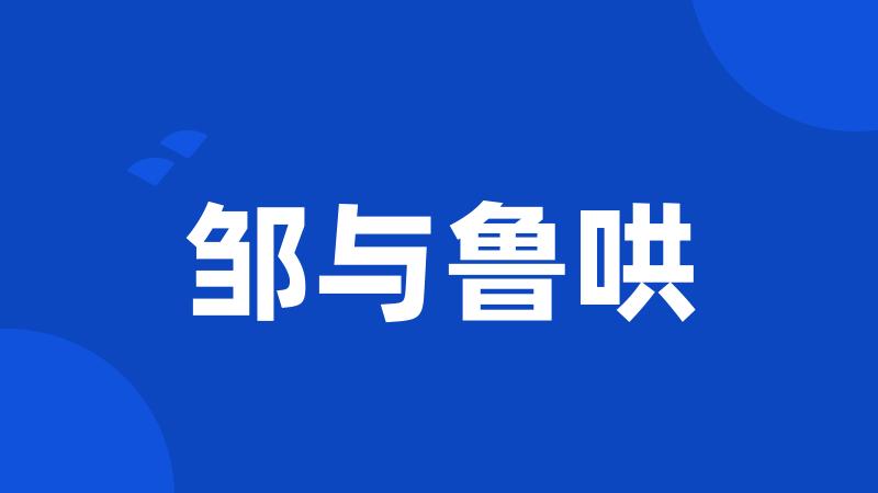 邹与鲁哄