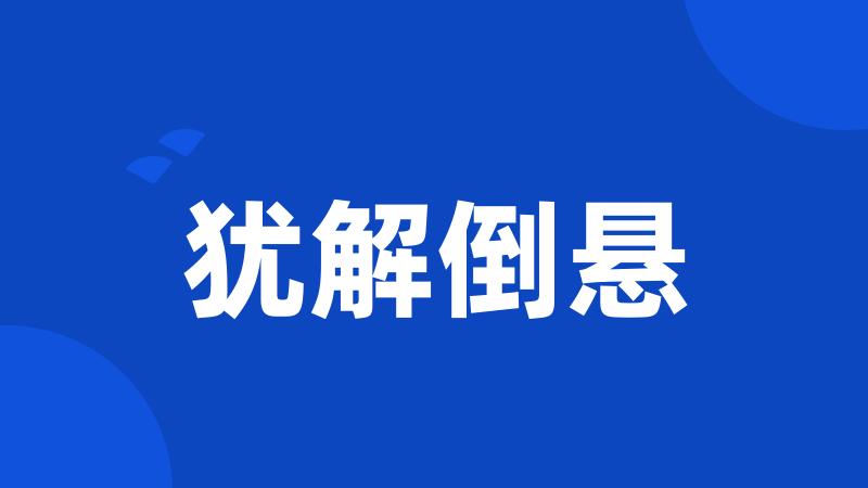 犹解倒悬
