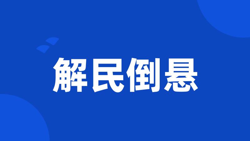解民倒悬