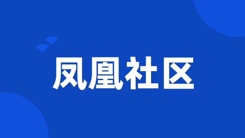 凤凰社区