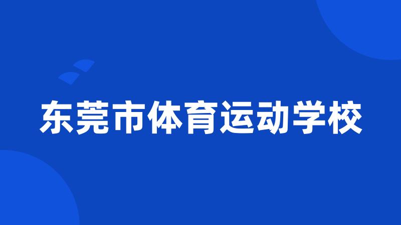 东莞市体育运动学校