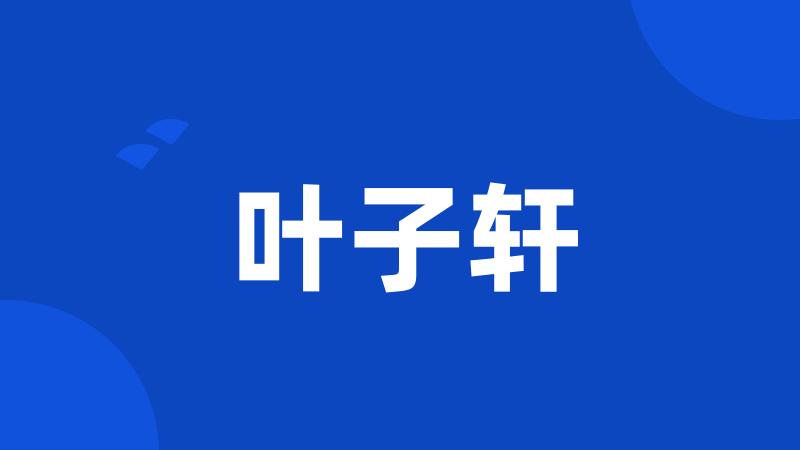 叶子轩