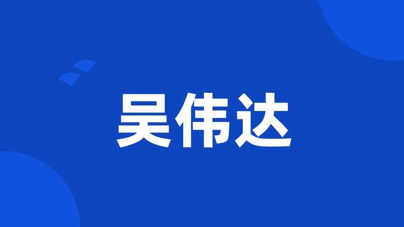 吴伟达