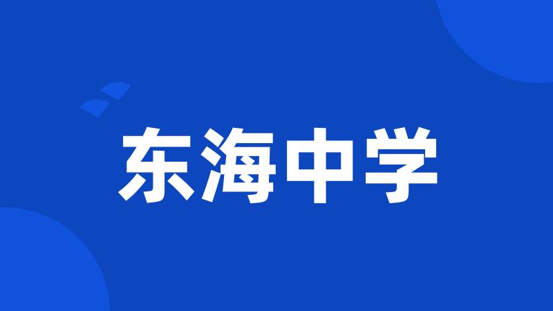 东海中学