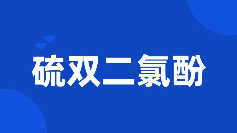 硫双二氯酚