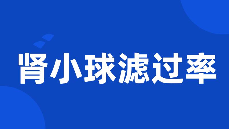 肾小球滤过率
