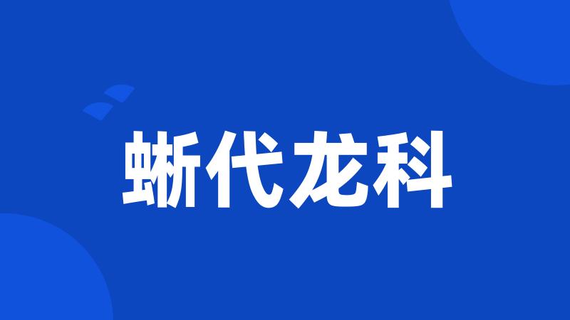 蜥代龙科