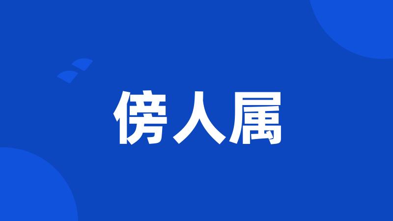 傍人属