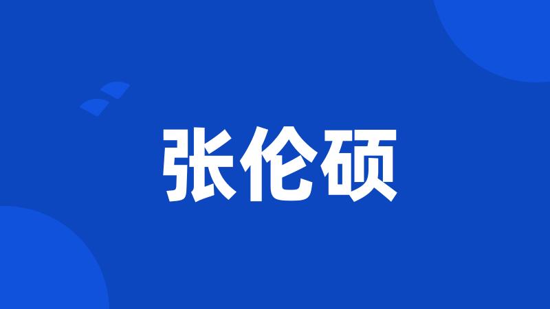 张伦硕