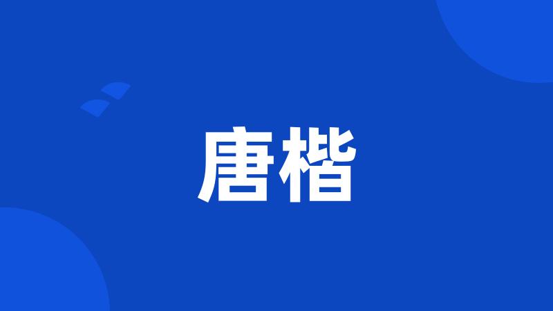 唐楷