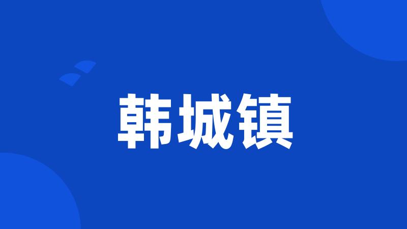 韩城镇