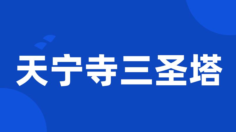 天宁寺三圣塔