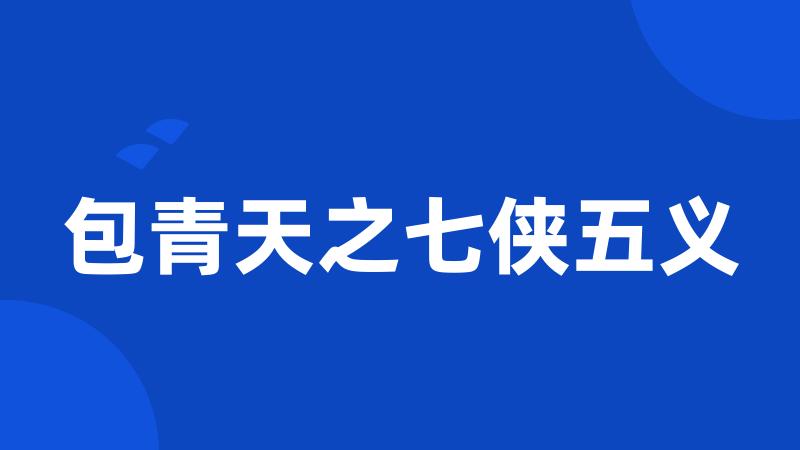 包青天之七侠五义