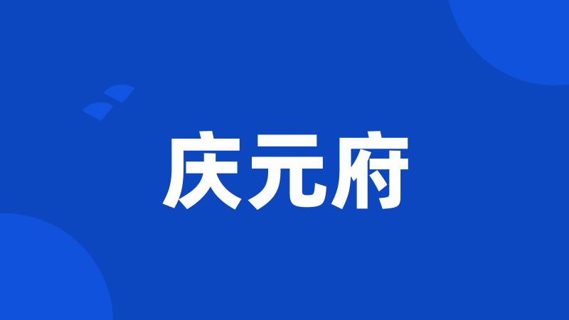 庆元府