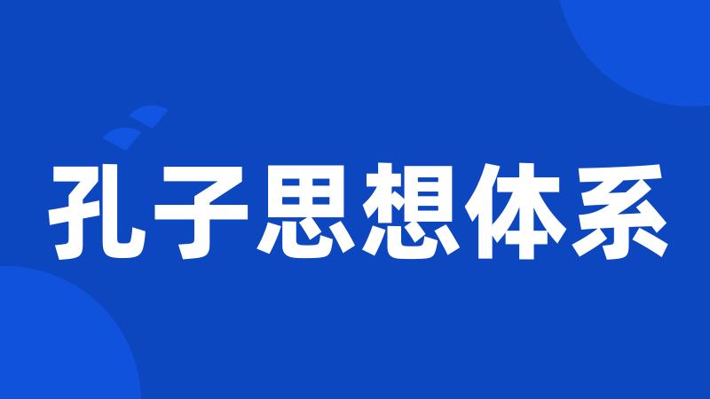 孔子思想体系