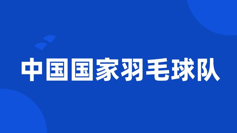 中国国家羽毛球队