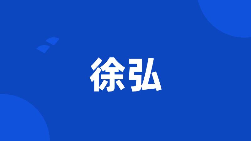 徐弘