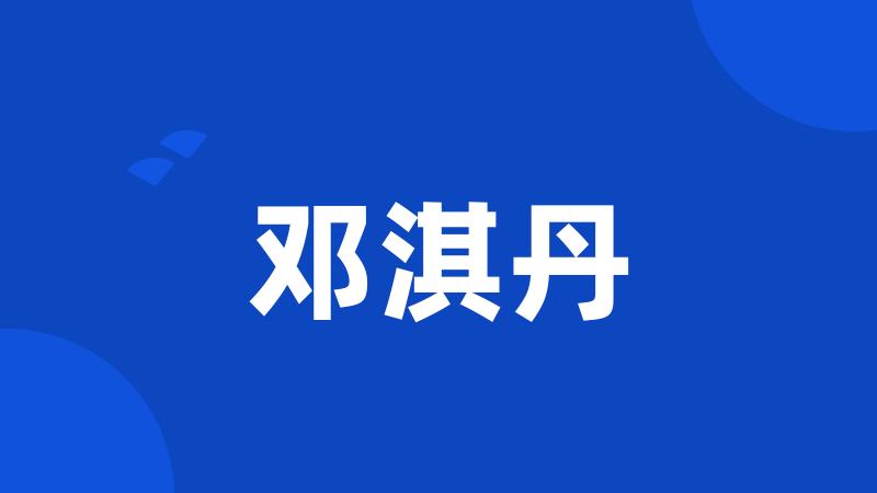 邓淇丹
