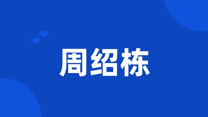 周绍栋