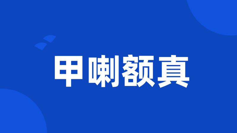 甲喇额真