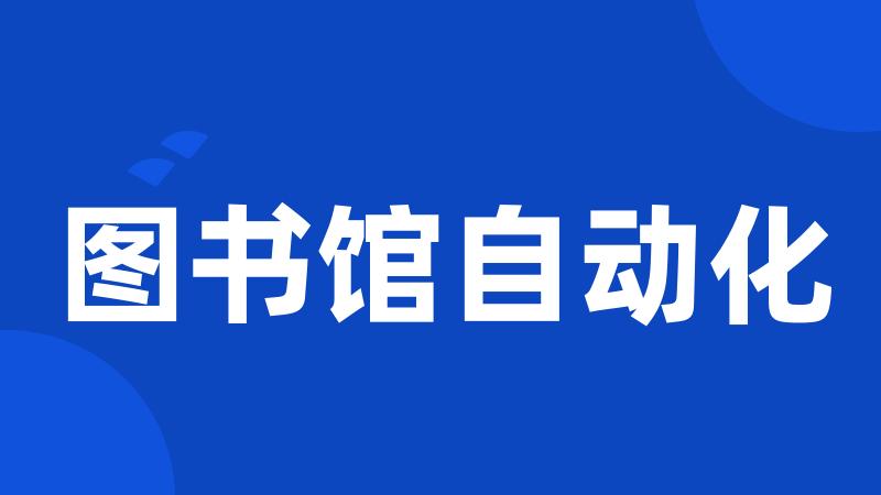 图书馆自动化
