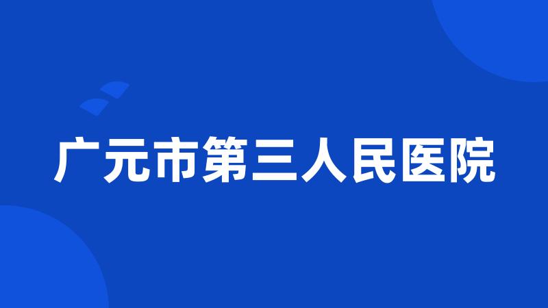 广元市第三人民医院