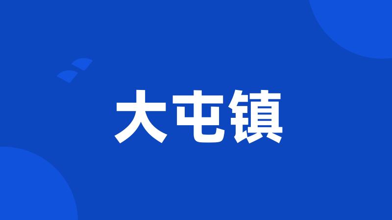 大屯镇