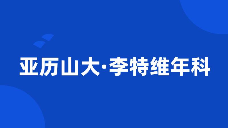 亚历山大·李特维年科