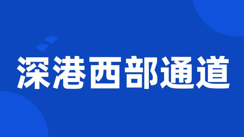 深港西部通道