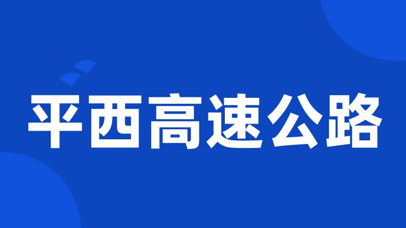 平西高速公路