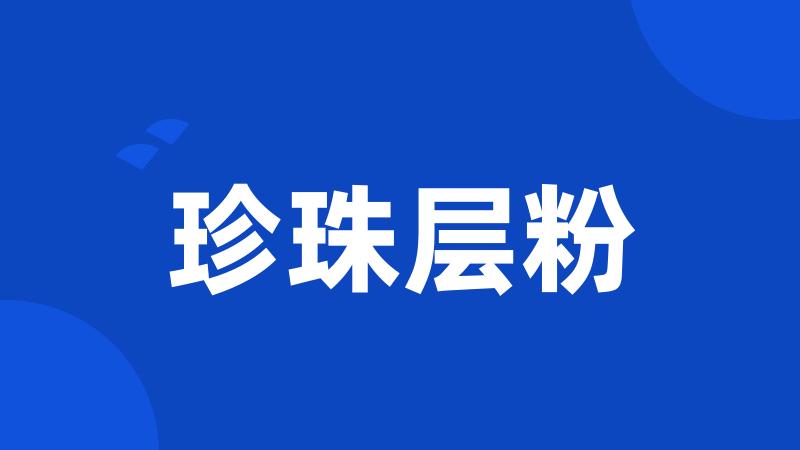 珍珠层粉