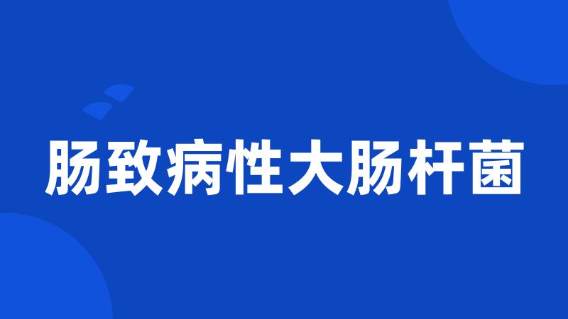 肠致病性大肠杆菌