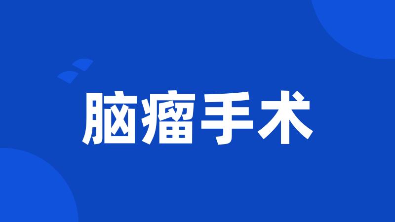 脑瘤手术