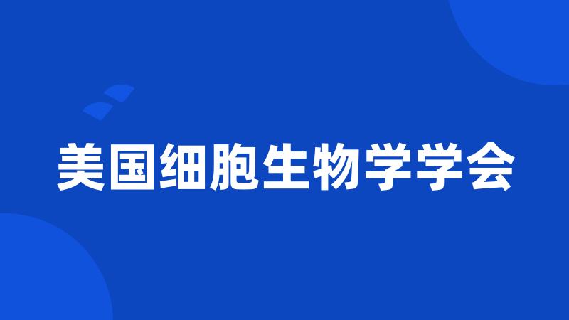 美国细胞生物学学会