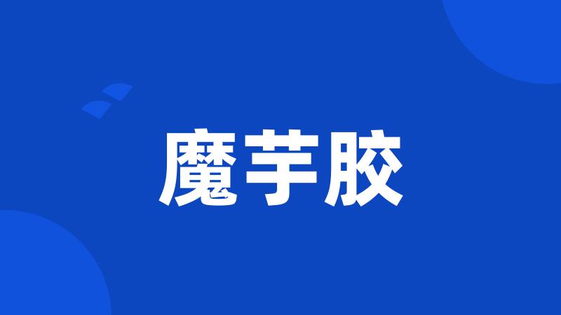 魔芋胶