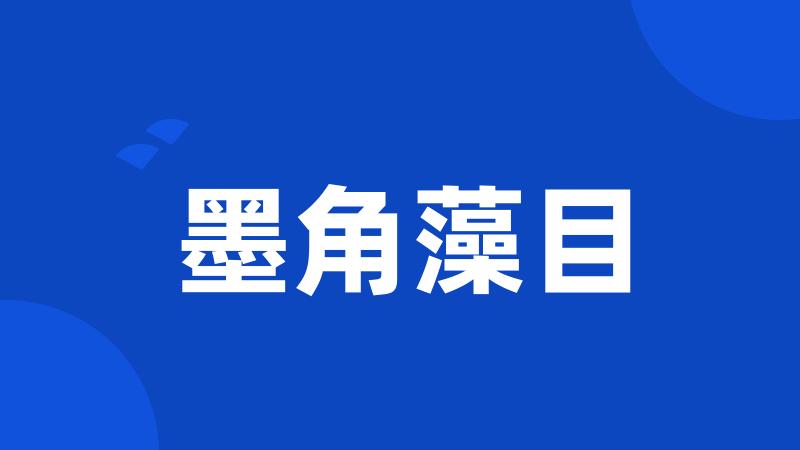 墨角藻目