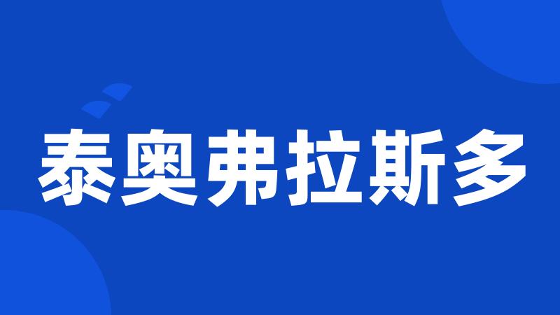 泰奥弗拉斯多