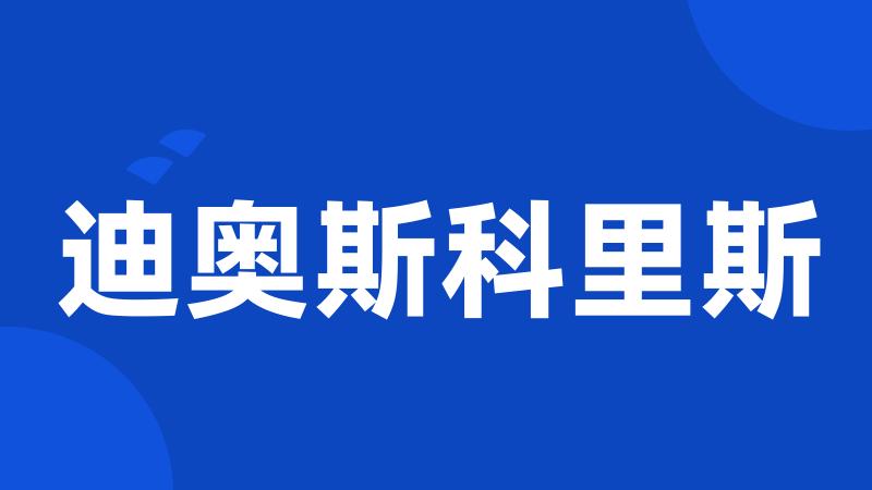 迪奥斯科里斯